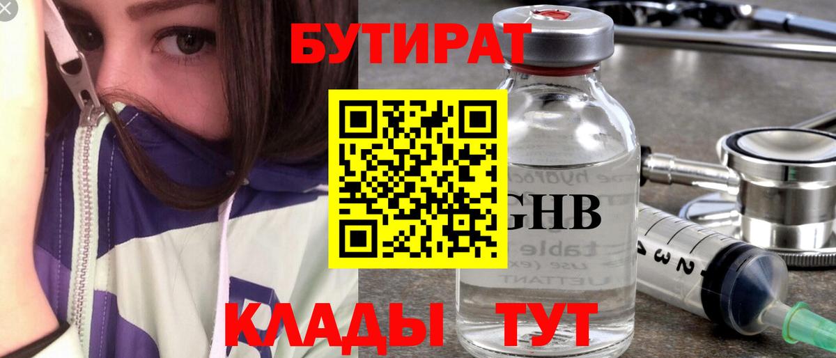 Бутират  БУТИРАТ бутандиол  Вход с VPN  Светлоград 